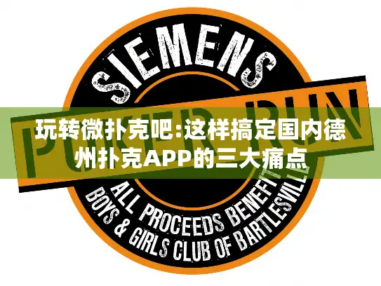 玩转微扑克吧:这样搞定国内德州扑克APP的三大痛点