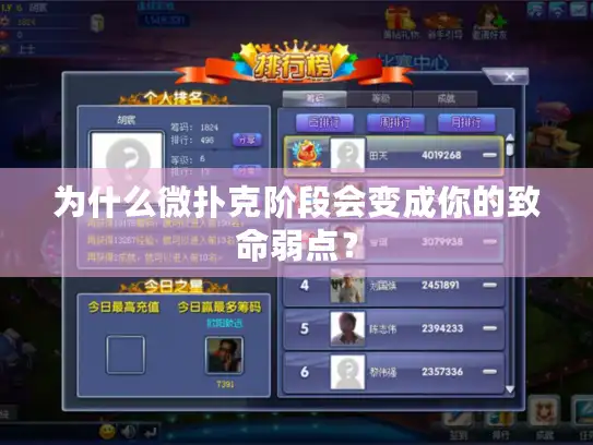 为什么微扑克阶段会变成你的致命弱点? 为什么微扑克阶段会变成你的致命弱点?