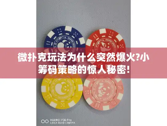 微扑克玩法为什么突然爆火?小筹码策略的惊人秘密!