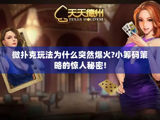 微扑克玩法为什么突然爆火?小筹码策略的惊人秘密!