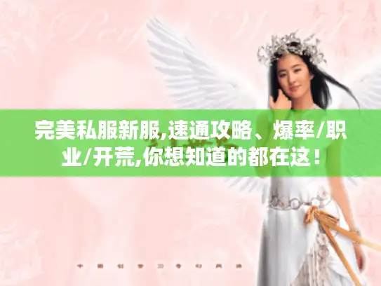 完美私服新服,速通攻略、爆率/职业/开荒,你想知道的都在这! 完美私服新服,速通攻略、爆率/职业/开荒,你想知道的都在这!