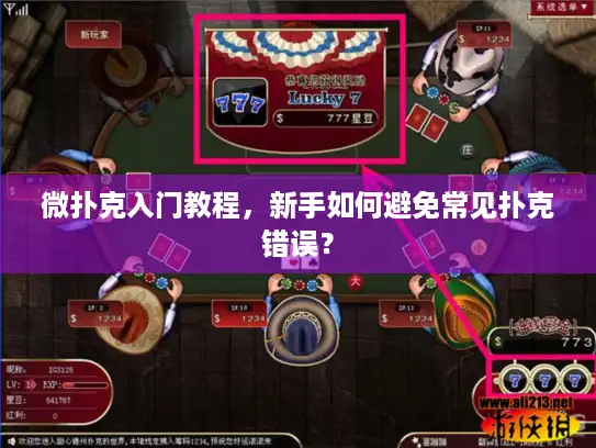 微扑克入门教程，新手如何避免常见扑克错误？