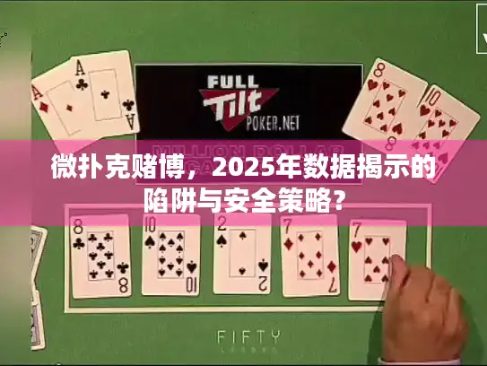 微扑克赌博,2025年数据揭示的陷阱与安全策略? 微扑克赌博,2025年数据揭示的陷阱与安全策略?
