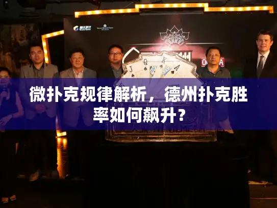 微扑克规律解析,德州扑克胜率如何飙升? 微扑克规律解析,德州扑克胜率如何飙升?