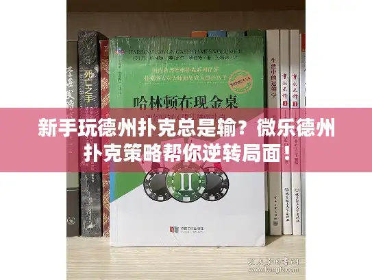 新手玩德州扑克总是输?微乐德州扑克策略帮你逆转局面! 新手玩德州扑克总是输?微乐德州扑克策略帮你逆转局面!