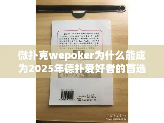 微扑克wepoker为什么能成为2025年德扑爱好者的首选平台？