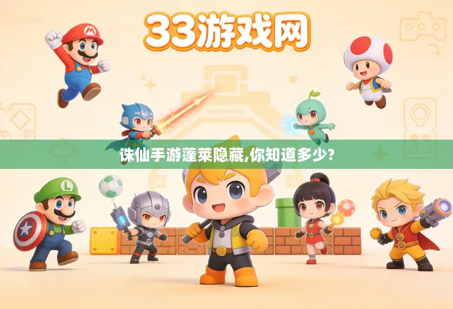 诛仙手游蓬莱隐藏,你知道多少?