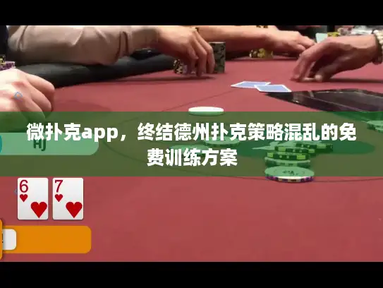 微扑克app，终结德州扑克策略混乱的免费训练方案