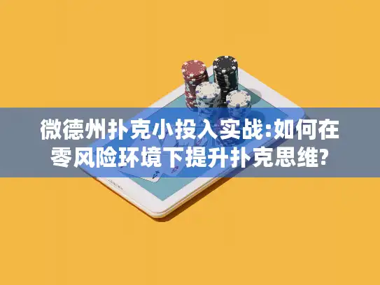 微德州扑克小投入实战:如何在零风险环境下提升扑克思维?