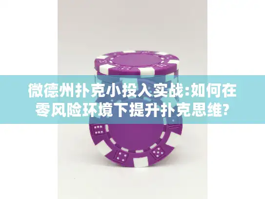 微德州扑克小投入实战:如何在零风险环境下提升扑克思维?