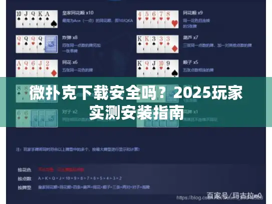 微扑克下载安全吗?2025玩家实测安装指南 微扑克下载安全吗?2025玩家实测安装指南