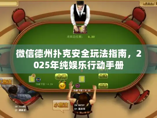 微信德州扑克安全玩法指南，2025年纯娱乐行动手册