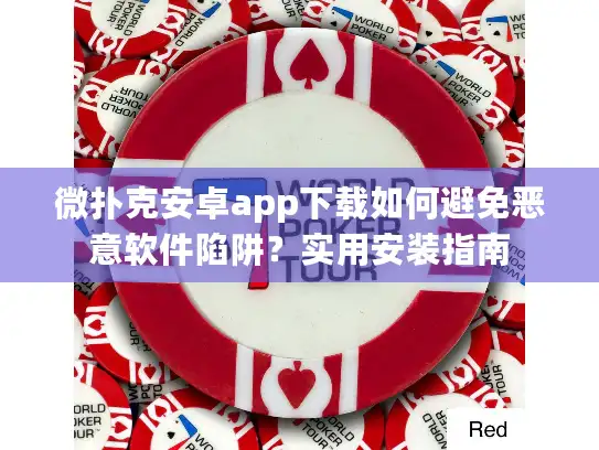 微扑克安卓app下载如何避免恶意软件陷阱?实用安装指南 微扑克安卓app下载如何避免恶意软件陷阱?实用安装指南