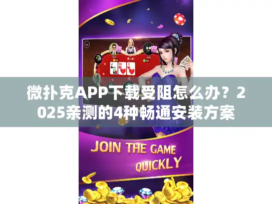 微扑克APP下载受阻怎么办？2025亲测的4种畅通安装方案