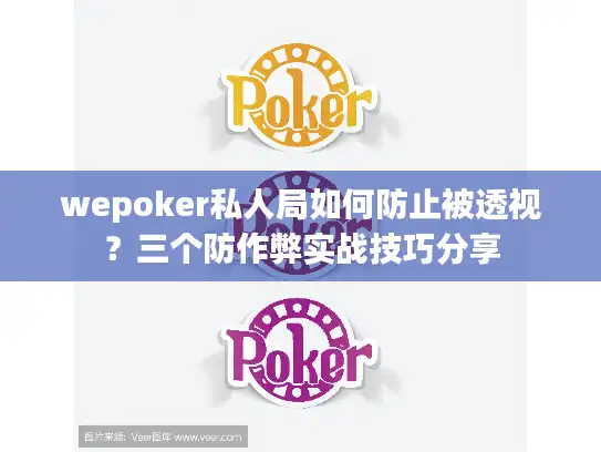 wepoker私人局如何防止被透视?三个防作弊实战技巧分享 wepoker私人局如何防止被透视?三个防作弊实战技巧分享