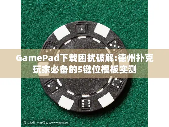 GamePad下载困扰破解:德州扑克玩家必备的5键位模板实测 GamePad下载困扰破解:德州扑克玩家必备的5键位模板实测