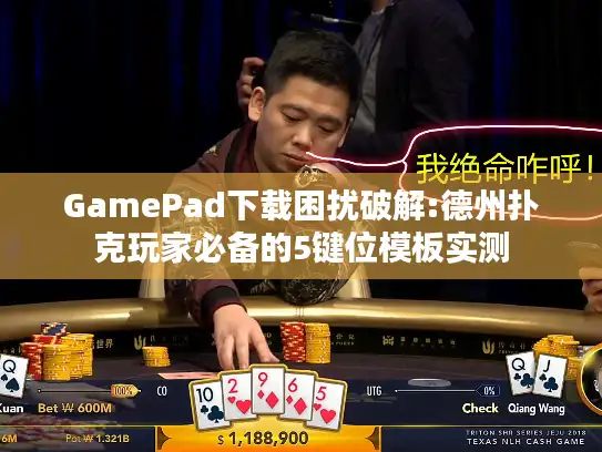 GamePad下载困扰破解:德州扑克玩家必备的5键位模板实测 GamePad下载困扰破解:德州扑克玩家必备的5键位模板实测