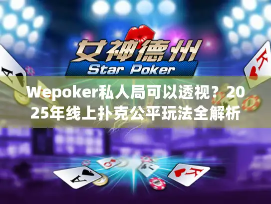Wepoker私人局可以透视？2025年线上扑克公平玩法全解析