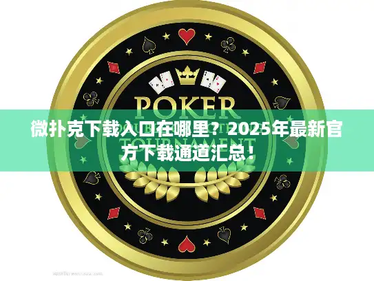 微扑克下载入口在哪里?2025年最新官方下载通道汇总! 微扑克下载入口在哪里?2025年最新官方下载通道汇总!