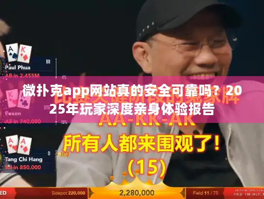 微扑克app网站真的安全可靠吗？2025年玩家深度亲身体验报告