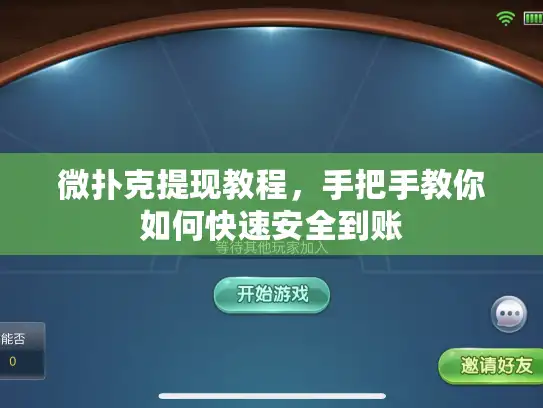 微扑克提现教程,手把手教你如何快速安全到账 微扑克提现教程,手把手教你如何快速安全到账