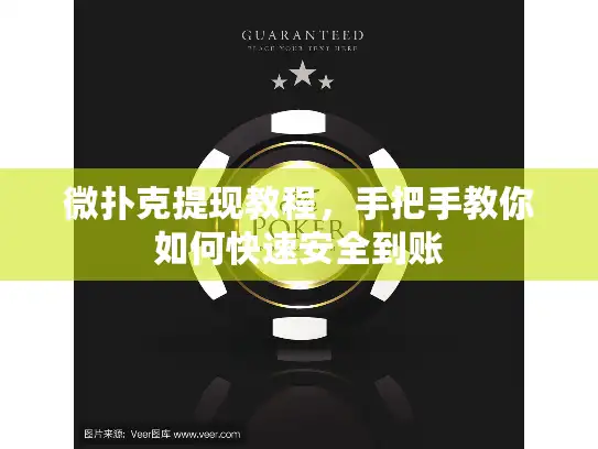 微扑克提现教程,手把手教你如何快速安全到账 微扑克提现教程,手把手教你如何快速安全到账