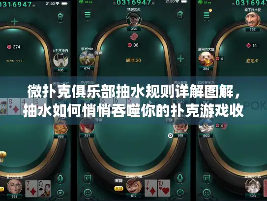 微扑克俱乐部抽水规则详解图解，抽水如何悄悄吞噬你的扑克游戏收益？