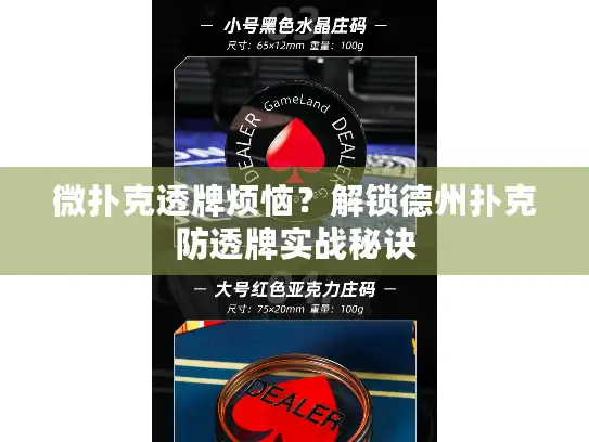 微扑克透牌烦恼？解锁德州扑克防透牌实战秘诀