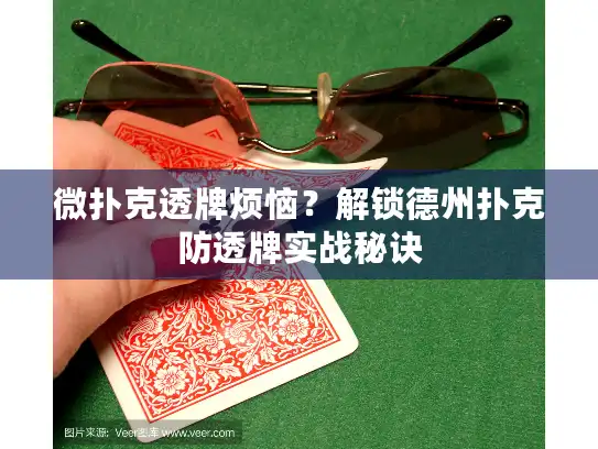 微扑克透牌烦恼？解锁德州扑克防透牌实战秘诀