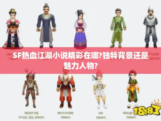 SF热血江湖小说精彩在哪?独特背景还是魅力人物?