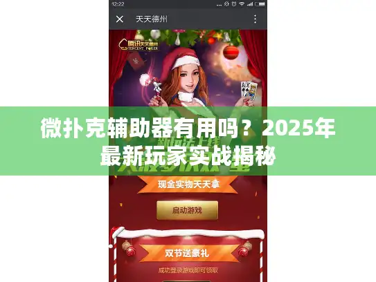 微扑克辅助器有用吗？2025年最新玩家实战揭秘