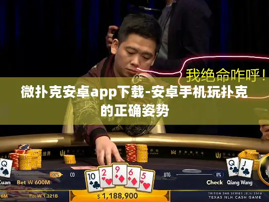 微扑克安卓app下载-安卓手机玩扑克的正确姿势 微扑克安卓app下载-安卓手机玩扑克的正确姿势