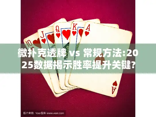 微扑克透牌 vs 常规方法:2025数据揭示胜率提升关键? 微扑克透牌 vs 常规方法:2025数据揭示胜率提升关键?