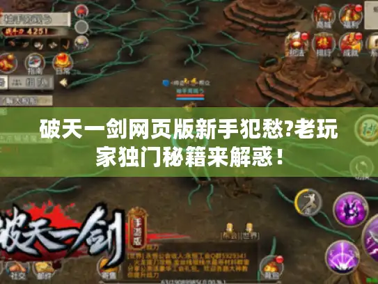 破天一剑网页版新手犯愁?老玩家独门秘籍来解惑！