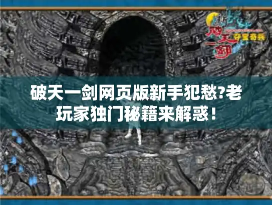 破天一剑网页版新手犯愁?老玩家独门秘籍来解惑！