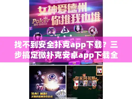 找不到安全扑克app下载?三步搞定微扑克安卓app下载全流程 找不到安全扑克app下载?三步搞定微扑克安卓app下载全流程