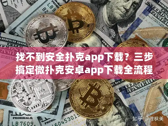 找不到安全扑克app下载?三步搞定微扑克安卓app下载全流程 找不到安全扑克app下载?三步搞定微扑克安卓app下载全流程