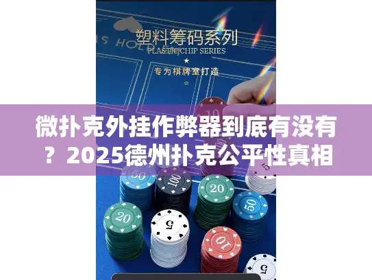 微扑克外挂作弊器到底有没有？2025德州扑克公平性真相揭露
