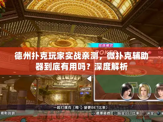 德州扑克玩家实战亲测,微扑克辅助器到底有用吗?深度解析 德州扑克玩家实战亲测,微扑克辅助器到底有用吗?深度解析