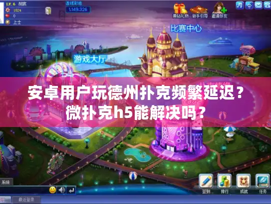 安卓用户玩德州扑克频繁延迟？微扑克h5能解决吗？