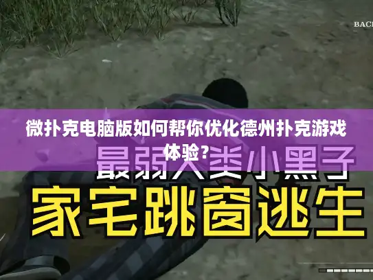 微扑克电脑版如何帮你优化德州扑克游戏体验? 微扑克电脑版如何帮你优化德州扑克游戏体验?