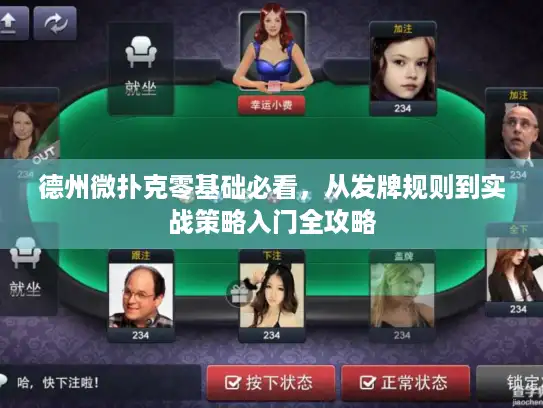 德州微扑克零基础必看，从发牌规则到实战策略入门全攻略