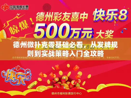 德州微扑克零基础必看，从发牌规则到实战策略入门全攻略