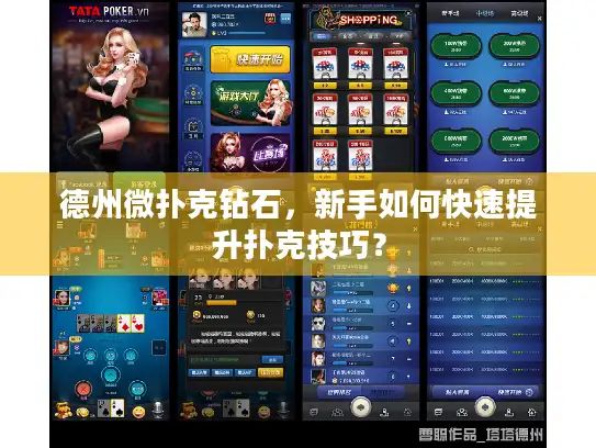德州微扑克钻石，新手如何快速提升扑克技巧？