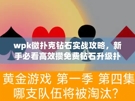 wpk微扑克钻石实战攻略，新手必看高效攒免费钻石升级扑克