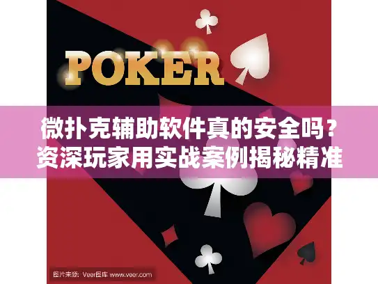 微扑克辅助软件真的安全吗?资深玩家用实战案例揭秘精准策略 微扑克辅助软件真的安全吗?资深玩家用实战案例揭秘精准策略