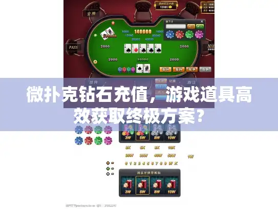 微扑克钻石充值,游戏道具高效获取终极方案? 微扑克钻石充值,游戏道具高效获取终极方案?