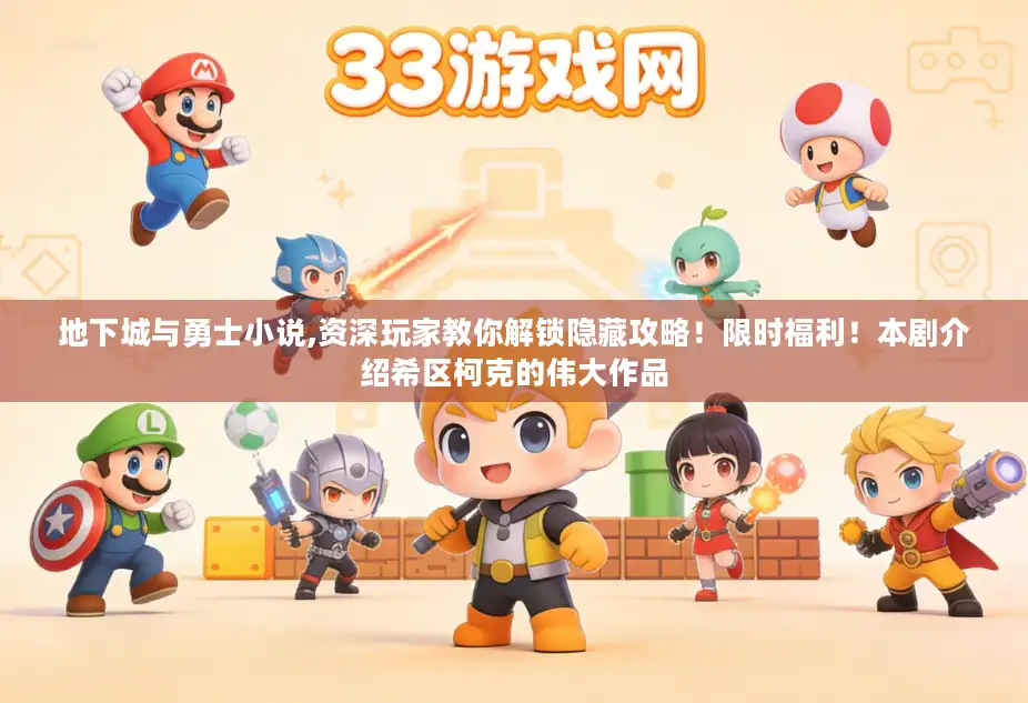 地下城与勇士小说,资深玩家教你解锁隐藏攻略!限时福利!本剧介绍希区柯克的伟大作品 地下城与勇士小说,资深玩家教你解锁隐藏攻略!限时福利!本剧介绍希区柯克的伟大作品