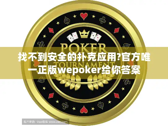 找不到安全的扑克应用?官方唯一正版wepoker给你答案 找不到安全的扑克应用?官方唯一正版wepoker给你答案