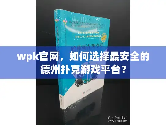 wpk官网,如何选择最安全的德州扑克游戏平台? wpk官网,如何选择最安全的德州扑克游戏平台?